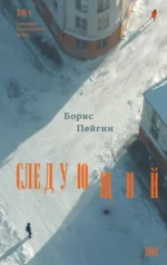 Следующий. Борис Пейгин