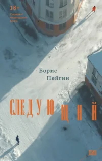 Следующий. Борис Пейгин