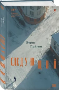 Следующий — Современная русская литература
