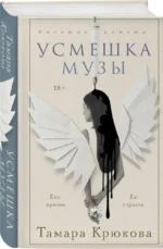 Усмешка музы — изображение 2
