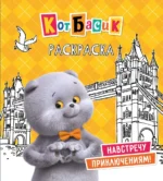 Кот Басик. Навстречу приключениям! Раскраска