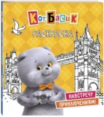 Кот Басик. Навстречу приключениям! Раскраска — изображение 2
