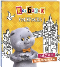 Кот Басик. Навстречу приключениям! Раскраска — Раскраски
