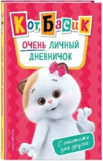 Кот Басик. Очень личный дневничок — изображение 2