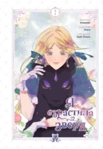 Я взрастила зверя. Том 2. Flower Early, Teava, Yeoseulki