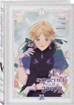 Я взрастила зверя. Том 2 — изображение 2