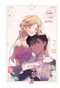Я взрастила зверя. Том 3. Early Flower, Teava, Yeoseulki