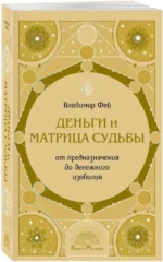 Деньги и матрица судьбы. От предназначения до денежного изобилия — изображение 2