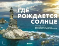Где рождается солнце. Первозданный Дальний Восток глазами фотографов-путешественников. Dive Photo Team