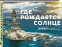 Где рождается солнце. Первозданный Дальний Восток глазами фотографов-путешественников — Путеводители, туризм, атласы