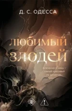 Любимый злодей. Д. С. Одесса