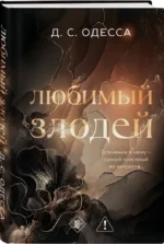 Любимый злодей — изображение 2