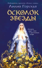 Осколок звезды. Лилия Горская