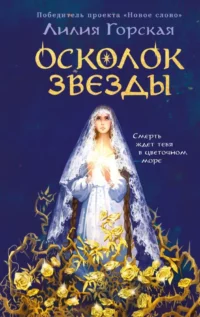 Осколок звезды. Лилия Горская