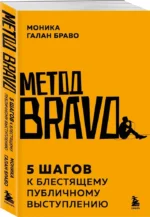 Метод BRAVO. 5 шагов к блестящему публичному выступлению — изображение 2