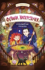 Фелина Наперсточек и волшебная посылка. Катя Хемкентокракс