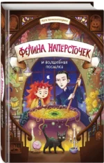Фелина Наперсточек и волшебная посылка — изображение 2