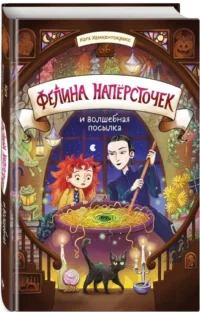 Фелина Наперсточек и волшебная посылка — Фантастика и фэнтези для детей