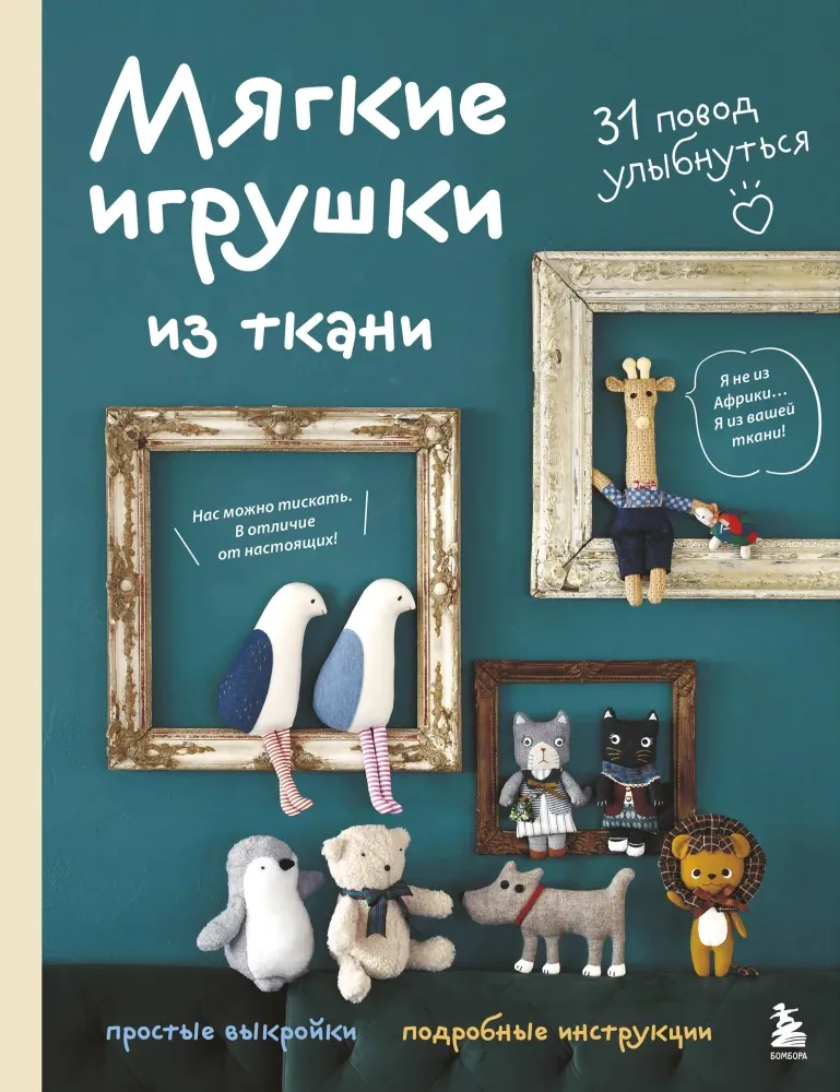 9785042256936_0-1.webp Мягкие игрушки из ткани. 31 повод улыбнуться. Простые выкройки, подробные инструкции