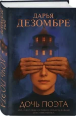 Дочь поэта — изображение 2
