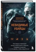 Невидимые убийцы. Как вирусы переходят между животными и людьми, создавая эпидемии, и что делать, чтобы защититься — изображение 2