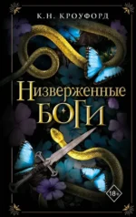 Низверженные боги. К. Н. Кроуфорд