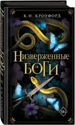 Низверженные боги — изображение 2