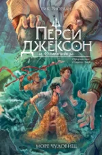 Перси Джексон и Олимпийцы. Море чудовищ. Рик Риордан