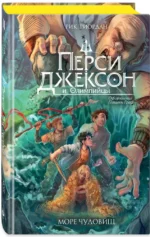 Перси Джексон и Олимпийцы. Море чудовищ — изображение 2