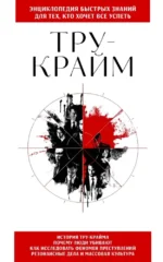 Тру-крайм. Для тех, кто хочет все успеть