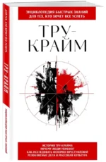 Тру-крайм. Для тех, кто хочет все успеть — изображение 2