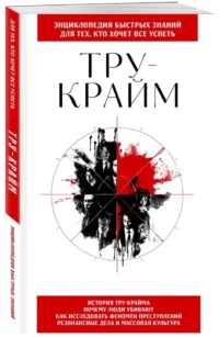 Тру-крайм. Для тех, кто хочет все успеть — Классическая психология, НЛП