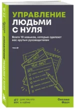 Управление людьми с нуля. Всего 10 навыков, которые сделают вас крутым руководителем — изображение 2