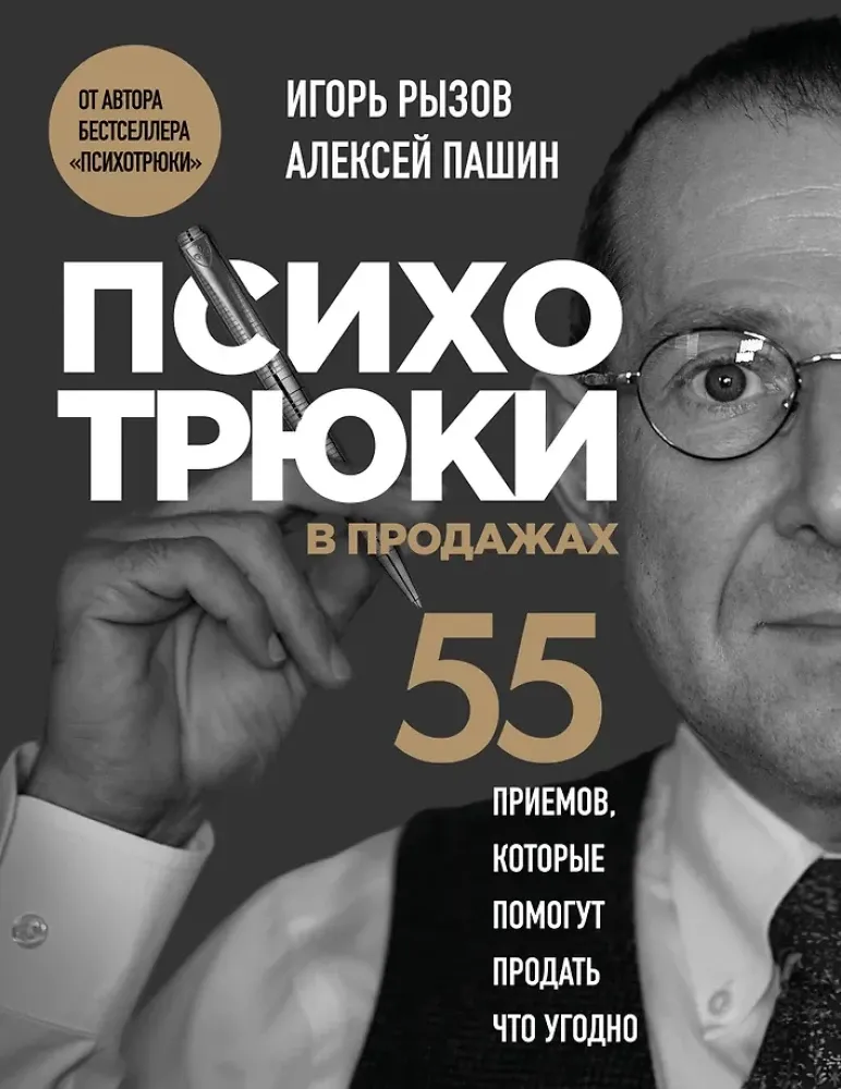 9785042257285_0-1.webp Психотрюки в продажах. 55 приемов, которые помогут продать что угодно. Алексей Пашин, Игорь Рызов