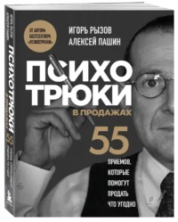 Психотрюки в продажах. 55 приемов, которые помогут продать что угодно — Маркетинг, продажи, PR