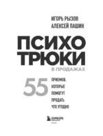 Психотрюки в продажах. 55 приемов, которые помогут продать что угодно — изображение 4