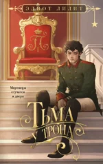 Тьма у трона. Элиот Лилит