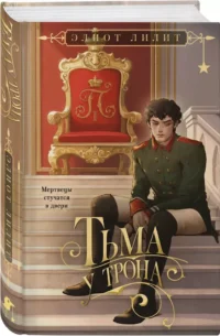Тьма у трона — Русская фантастика, фэнтези