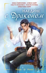Наедине с драконом. Алекс Найт, Анна Гаврилова, Кристина Корр, Мария Лунева, Настя Любимка, Яся Недотрога