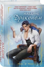 Наедине с драконом — изображение 2