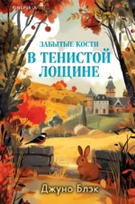 Забытые кости в Тенистой Лощине. Джуно Блэк