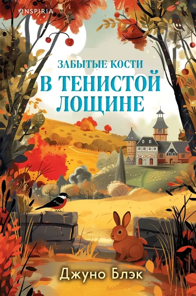 9785042257407_0-1.webp Забытые кости в Тенистой Лощине. Джуно Блэк