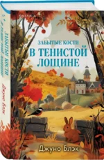 Забытые кости в Тенистой Лощине — изображение 2