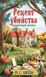 Рецепт убийства для настоящей лентяйки. М.С. Битон