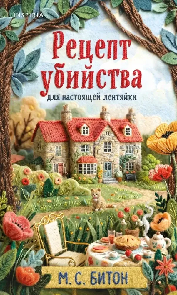 9785042257414_0-1.webp Рецепт убийства для настоящей лентяйки. М.С. Битон