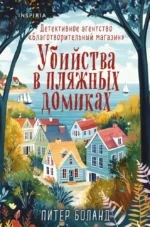Убийства в пляжных домиках. Детективное агентство Благотворительный магазин. Питер Боланд