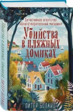 Убийства в пляжных домиках. Детективное агентство Благотворительный магазин — изображение 2