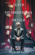 Театр похищенных людей. Стеф Нельсон
