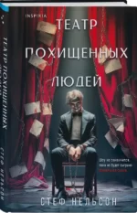 Театр похищенных людей — изображение 2