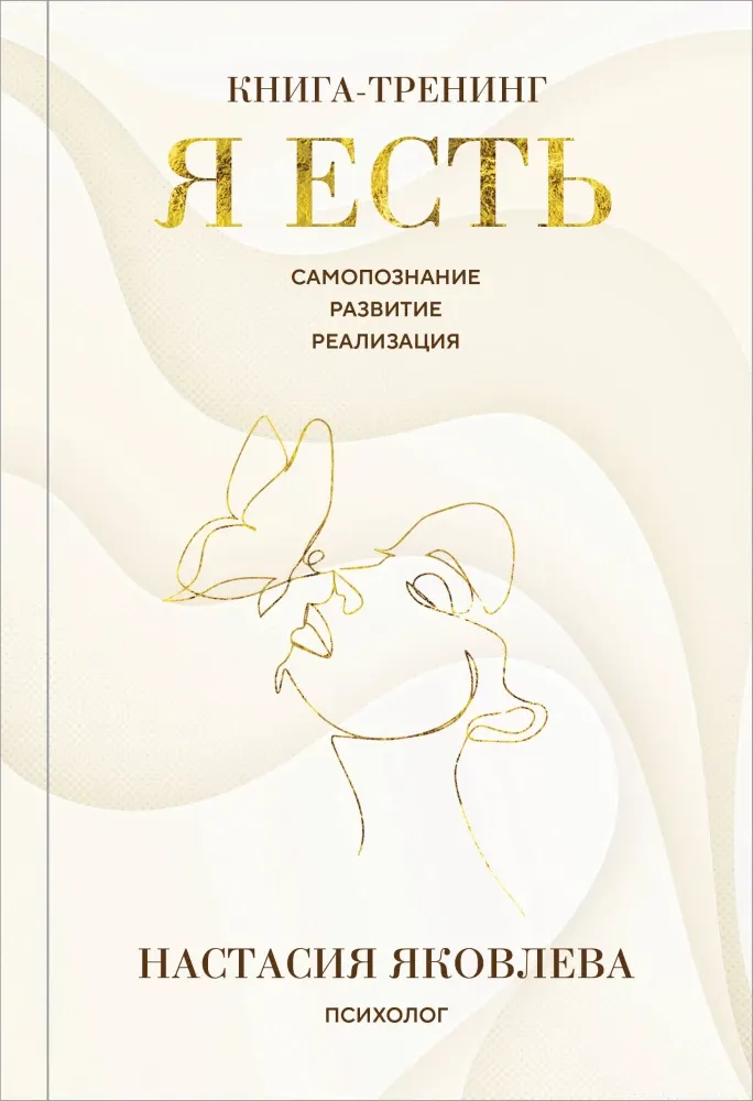9785042257452_0-1.webp Я есть. Книга-тренинг. Самопознание, развитие, реализация. Настасия Яковлева